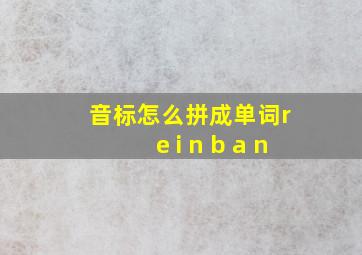 音标怎么拼成单词r e i n b a n